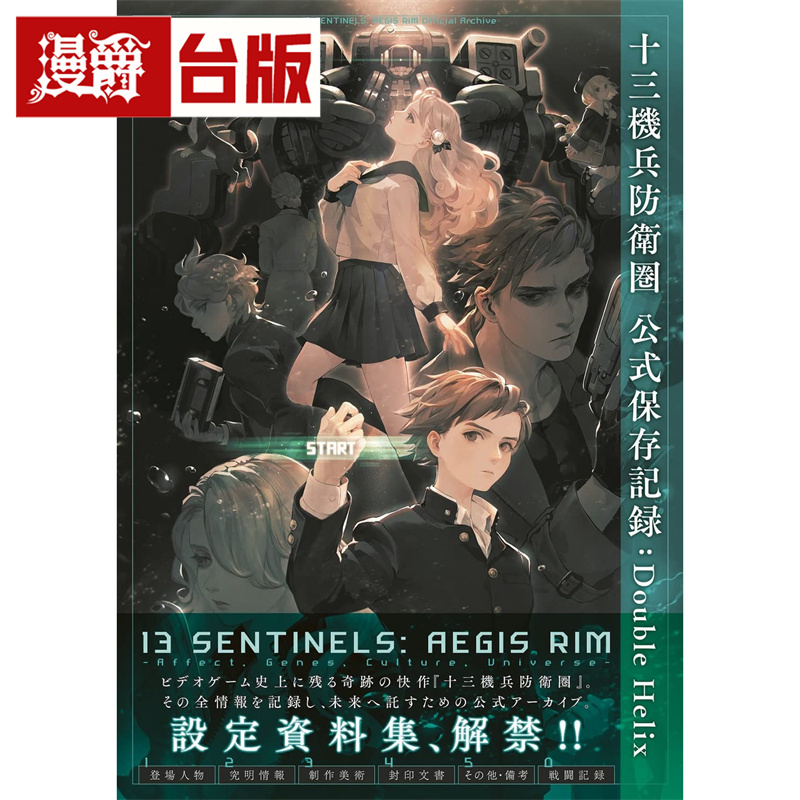 漫爵 十三机兵防卫圏 公式保存记录：Double Helix  尖端书  电J GAME书籍编辑部  全彩  台版图书 进口原版