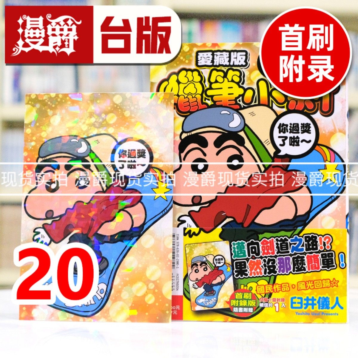 现货 漫爵 蜡笔小新 爱藏版20首刷附录版 台版漫画书 东立 臼井仪人 进口原版
