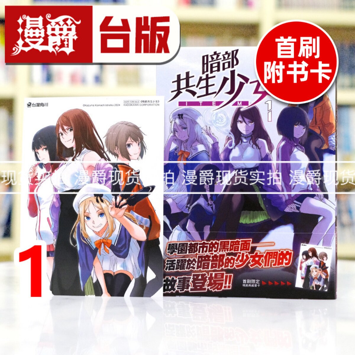 现货 漫爵 暗部共生少女1 台版漫画书 角川 鎌池和馬 魔法禁书目录 科学超电磁砲 作者 进口原版 - 实物图