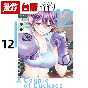 在途 漫爵 杜鹃婚约12 台版漫画书 东立 吉河美希 进口原版