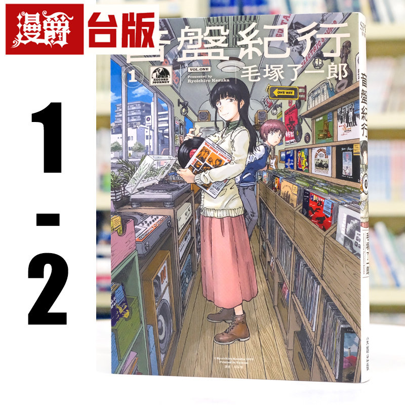 现货 漫爵 音盘纪行1-2 台版漫画书 尖端书 毛冢 了一郎 25开 进口原版