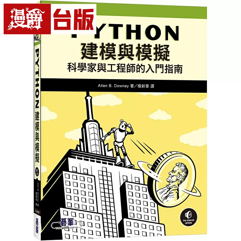 漫爵Python建模与模拟|科学家与工程师的入门指南 碁峰 Allen B. Downey 台版书籍
