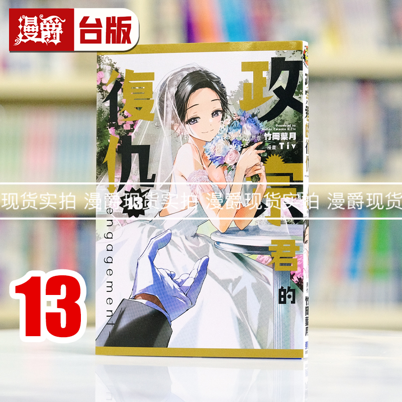 现货 漫爵 政宗君的复仇13完engagement 台版漫画书 东立 竹冈叶月