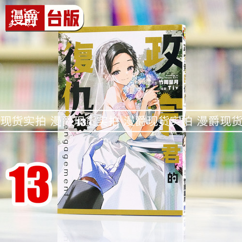 现货 漫爵 政宗君的复仇13完engagement 台版漫画书 东立 竹冈叶月