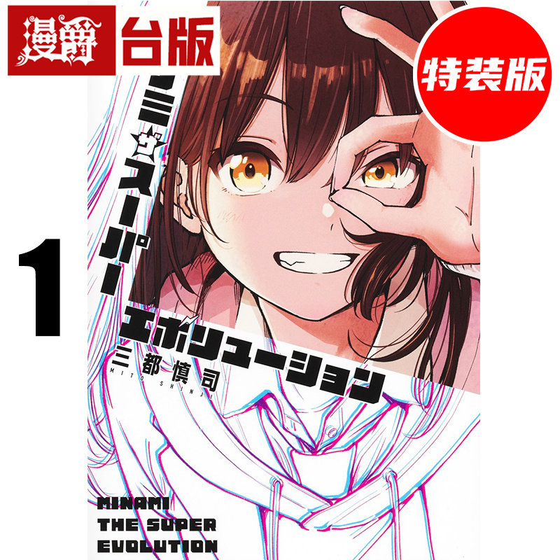 #漫爵 少女美波的超级进化1 首刷特装版 附L夹 透卡3入 少女 南 台版漫画书 角川 三都慎司 进口原版图片