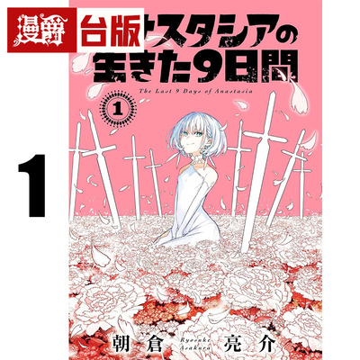 #漫爵 光之勇者 余命九天 アナスタシアの生きた9日间1 台版漫画书 长鸿 朝仓亮介 进口原版