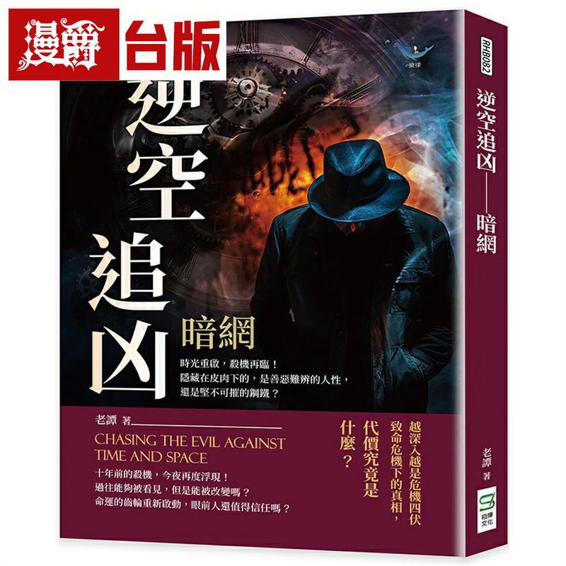 漫爵逆空追凶──暗网：时光重启，杀机再临！隐藏在皮肉下的，是善恶难辨的人性还是坚不可摧的钢铁 崧烨老谭 台版书籍 繁体中文