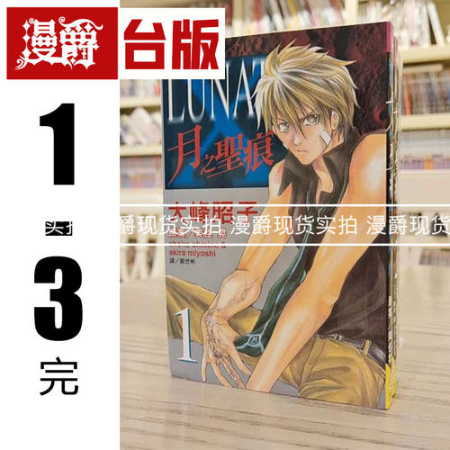 漫爵现货 LUNATIX-月之圣痕1-3完 漫画 书 长鸿 大峰昭子 台版