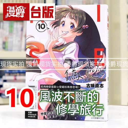 现货 漫爵 伪恋 爱藏版10 台版漫画书 东立 古味直志 进口原版