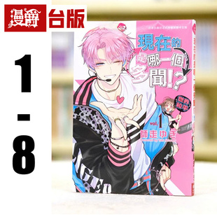 现货 漫爵 现在的是哪一个多闻1-8（8为首刷限定版 附2张限定典藏卡）台版漫画书 长鸿 师走ゆき繁体中文 进口原版