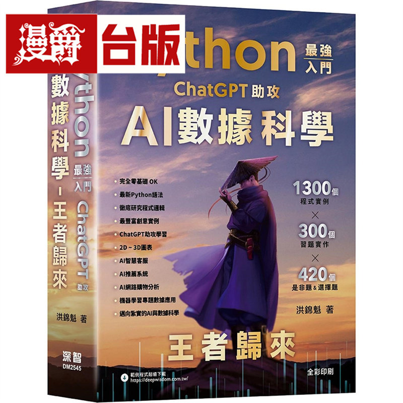 漫爵 Python - *强入门ChatGPT助攻AI数据科学 - 王者归来 深智数位 洪锦魁 台版图书 进口原版图片