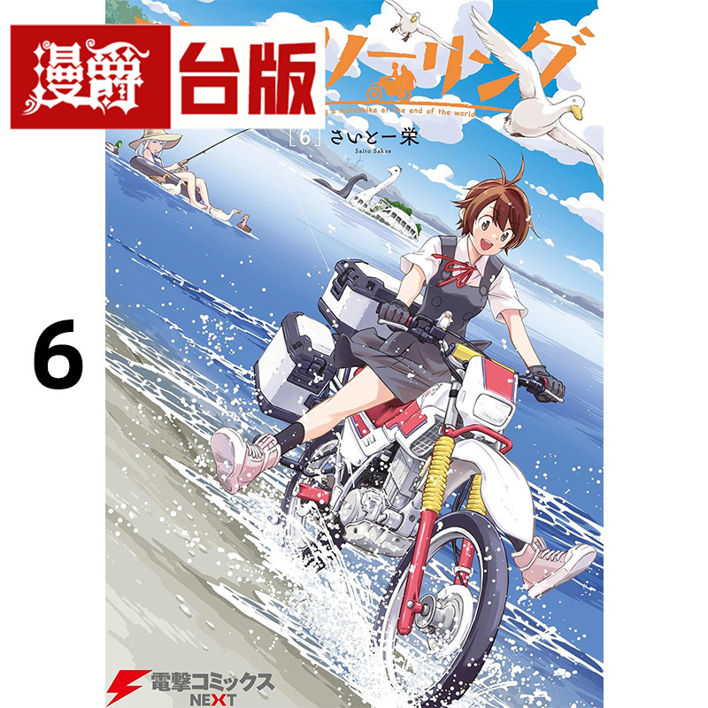 #漫爵 末世二轮之旅6 台版漫画书 角川 さいとー 栄 进口原版