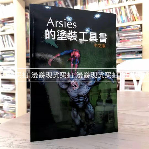 瑕疵 现货 Arsies的涂装工具书  小人工作室Javier González Lozano