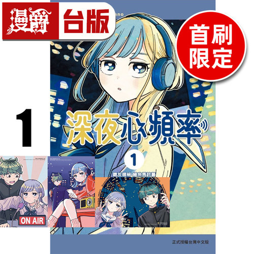 在途 漫爵 深夜心频率1首刷限定版 附特典卡(2入)+炫亮卡(1入) 台版漫画书 东立 ヤマノエイ 进口原版