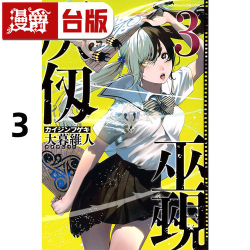 #漫爵 灰仭巫觋3 台版漫画书 角川 大暮维人 进口原版