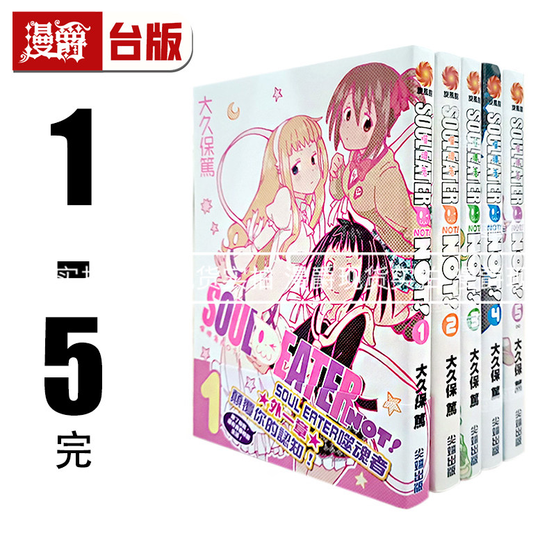 噬魂者NOT1-5漫画尖端书