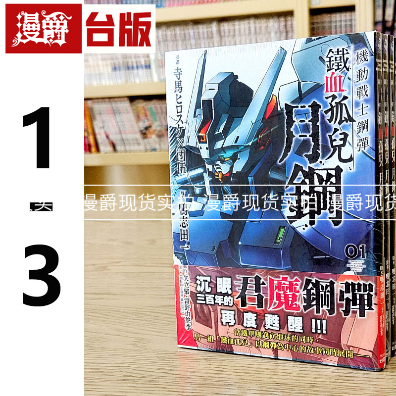 现货 漫爵  漫画 机动战士钢弹 铁血孤儿月钢1-3 角川鸭志田一