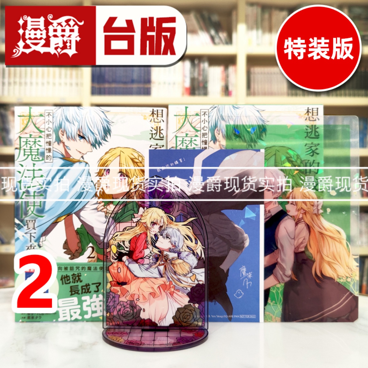 现货 漫爵 想逃家的我 不小心把憧憬的大魔法使买下来了2特装版 台版漫画书 长鸿 琴子、TCB、鹰来タラ 进口原版