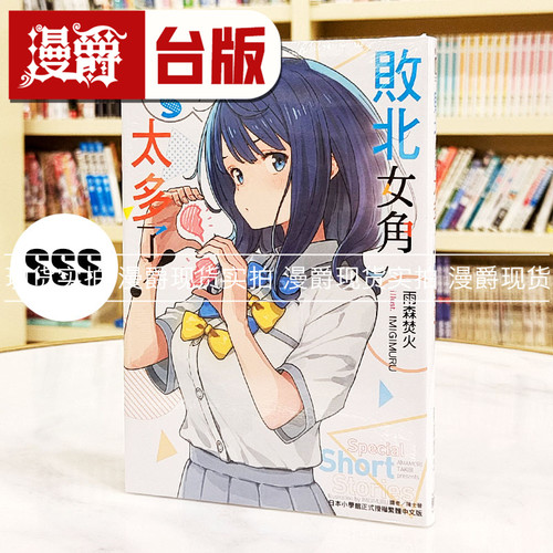 现货 漫爵 轻小说败北女角太多了SSS  全一册 东立 雨森焚火 台版图书繁体中文
