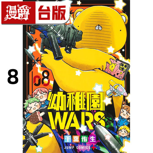 #漫爵 幼稚园 幼儿园WARS 8 台版漫画书 尖端 千叶侑生 进口原版