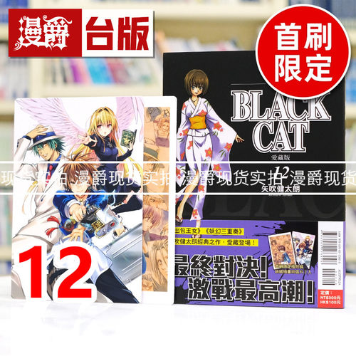 现货 漫爵 BLACK CAT 黑猫 爱藏版12完首刷限定版 插画明信片(2入) 台版漫画书 东立 矢吹健太朗 进口原版