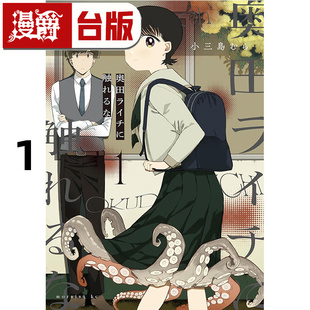 #漫爵 切勿触碰奥田礼知1 台版漫画书 东贩 小三岛むら 进口原版