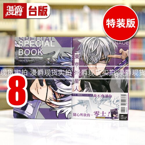 现货 漫爵 东京外星人8特装版 台版漫画书 东立 NAOE 繁体中文