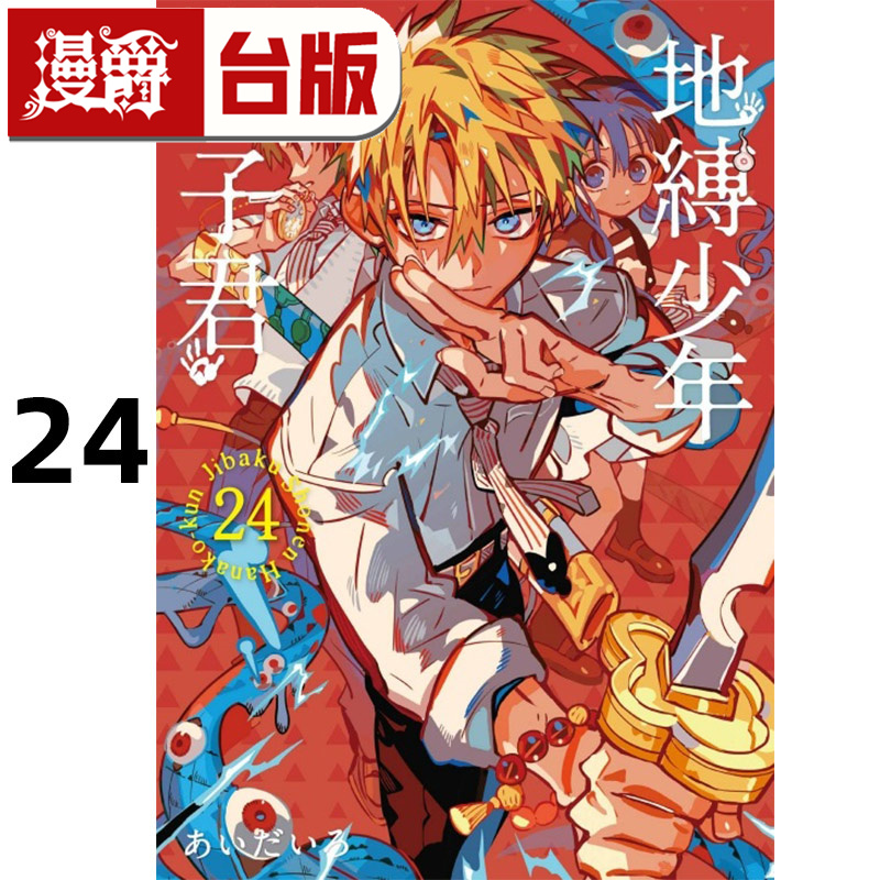 #漫爵 地缚少年花子君24 台版漫画书 东立 あいだいろ 进口原版