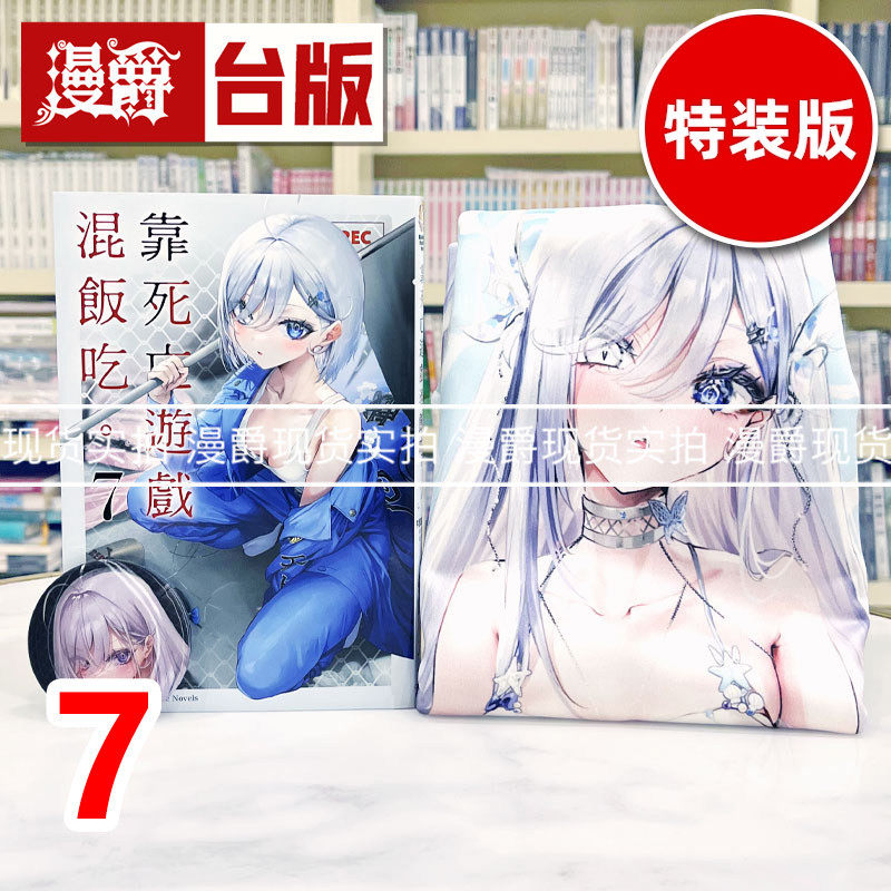 现货 漫爵 轻小说靠死亡游戏混饭吃7特装版 角川 鹈饲有志 台版图书 进口原版