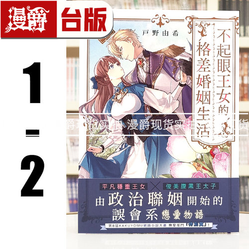 现货 漫爵 轻小说人不起眼王女的格差婚姻生活１-2 角川 户野由希 台版图书 进口原版