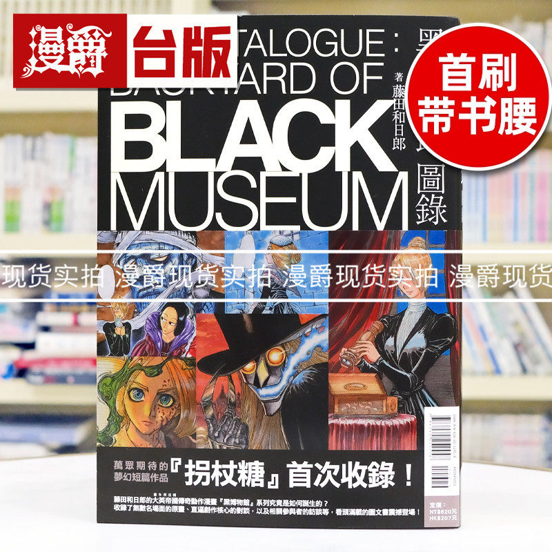 现货 漫爵 黑博物馆 图录 The Catalogue : Backyard of Black Museum  台版漫画书 东立 藤田和日郎16开 傀儡马戏团 作者