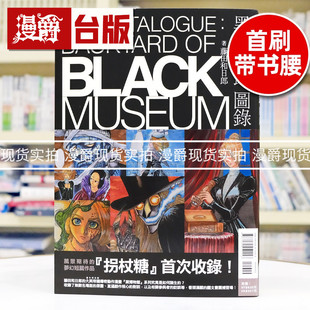 现货 漫爵 黑博物馆 图录 The Catalogue : Backyard of Black Museum  台版漫画书 东立 藤田和日郎16开 傀儡马戏团 作者