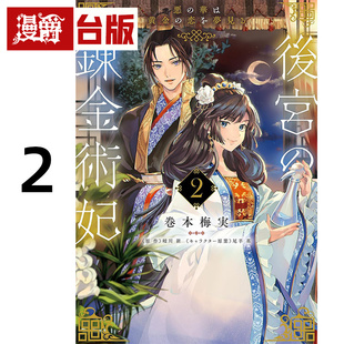 炼金术妃2恶之华梦见黄金之恋 完 巻本梅実 漫爵 进口原版 青文 后宫 漫画书 台版
