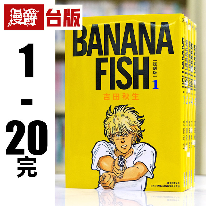 现货 漫爵 BANANA FISH 复刻版 1-20完 非盒装 台版漫画 尖端 吉田秋生 香蕉鱼