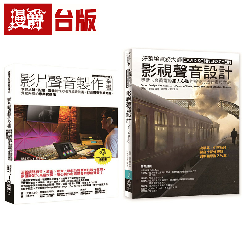 漫爵影片声音美学技术套书(共二册):影片声音制作全书+影视声
