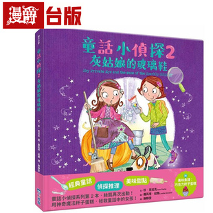 漫爵 童话小侦探2灰姑娘的玻璃鞋 尖端 珍．克拉克 台版图书 进口原版