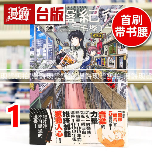 现货 漫爵 音盘纪行1 台版漫画书 尖端书 毛冢 了一郎 25开 进口原版