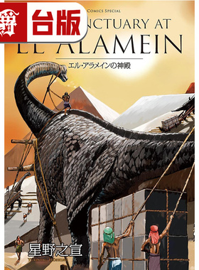#漫爵 THE SANCTUARY AT EL ALAMEIN 阿拉曼的神殿 台版漫画书 东贩 星野之宣 宗像教授异考录 蓝洞 海帝 雨人RAIN MAN 作者