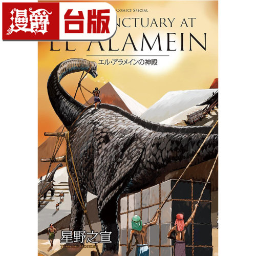 #漫爵 THE SANCTUARY AT EL ALAMEIN 阿拉曼的神殿 台版漫画书 东贩 星野之宣 宗像教授异考录 蓝洞 海帝 雨人RAIN MAN 作者
