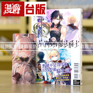 瑕疵书 现货 漫爵轻小说 上古守则的魔法骑士1 首刷附录版 东立 羊太郎