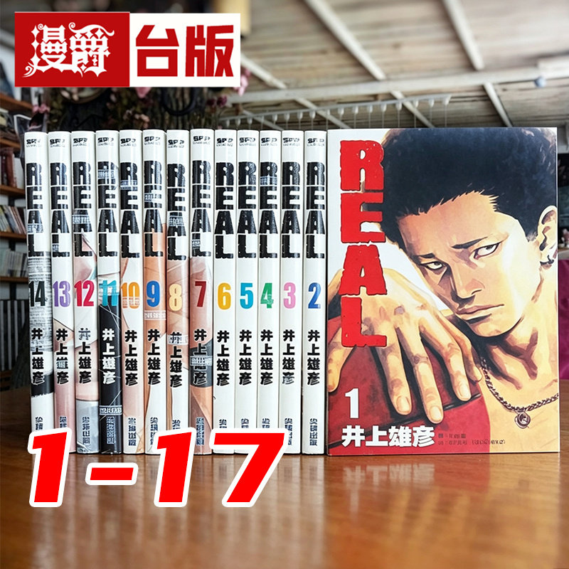 漫爵台版REAL漫画1-15井上雄彦