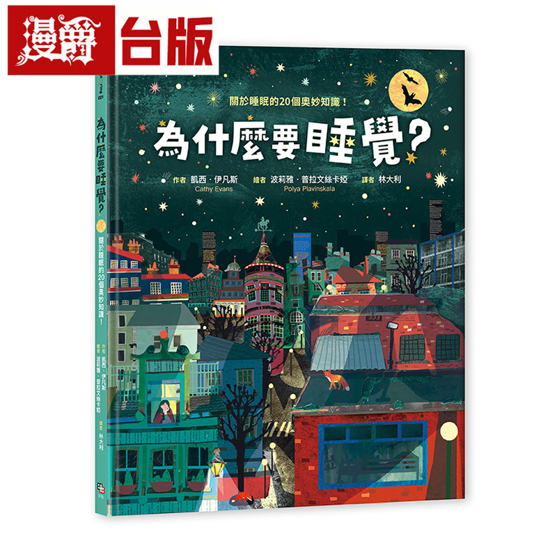 漫爵 为什么要睡觉关于睡眠的20个奥妙知识 字亩 凯西.伊凡斯 台版图书 原版图书