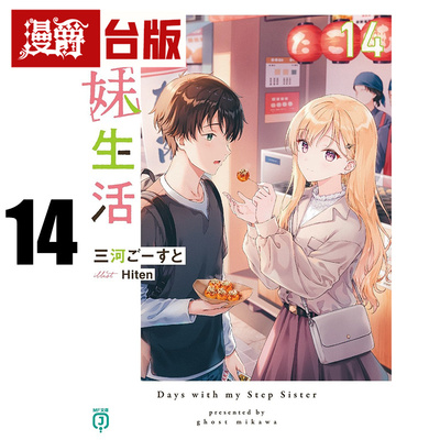 #漫爵 轻小说义妹生活14 角川 三河ごーすと 台版图书 进口原版