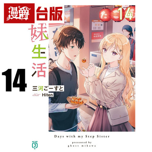 #漫爵 轻小说义妹生活14 角川 三河ごーすと 台版图书 进口原版