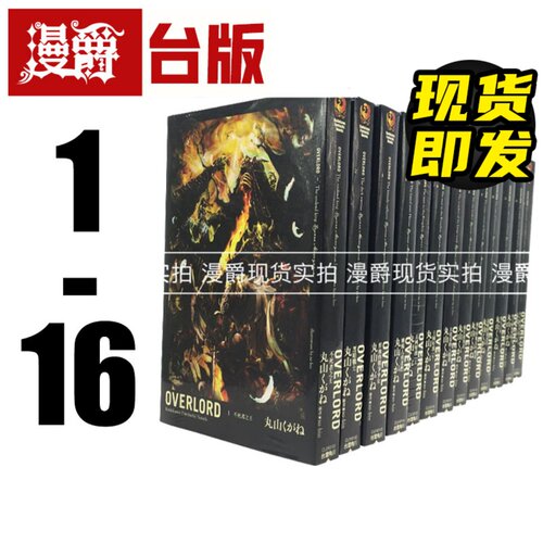 漫爵台版 轻小说 OVERLORD 1-16不死者之王 骨王 丸山角川