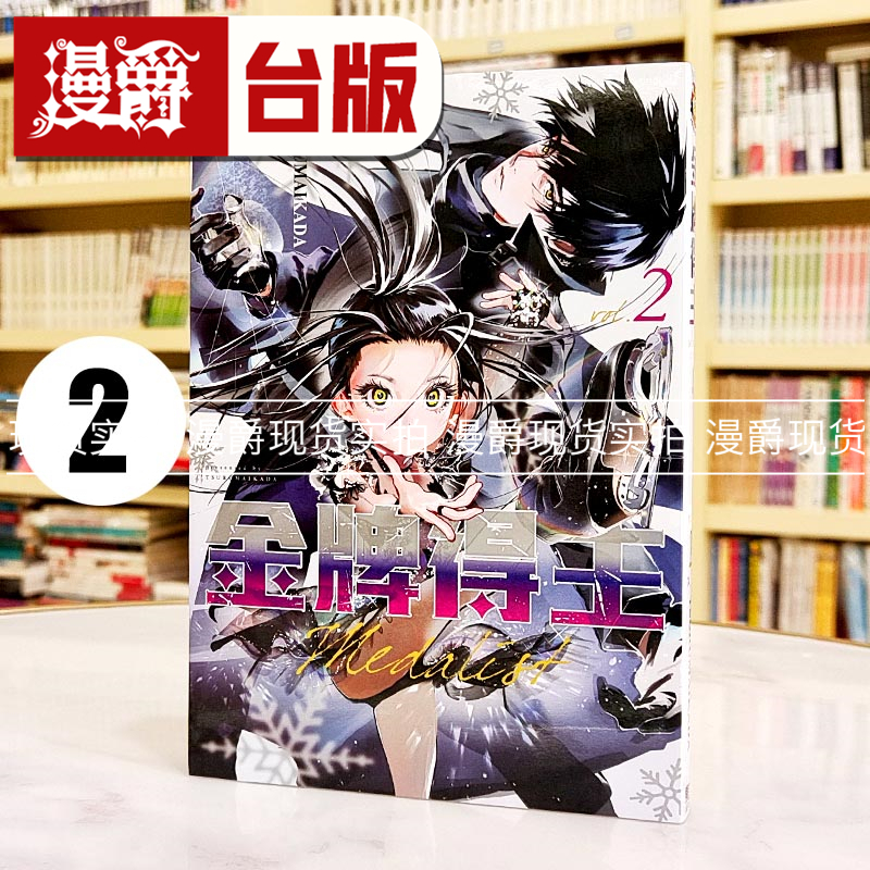 现货 漫爵 金牌得主2 漫画 东立 TSURUMAIKADA 台版书籍