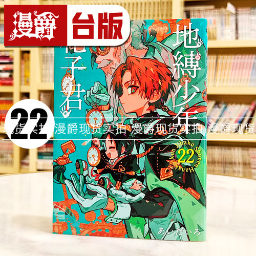 现货 漫爵 地缚少年花子君22 台版漫画书 东立 あいだいろ