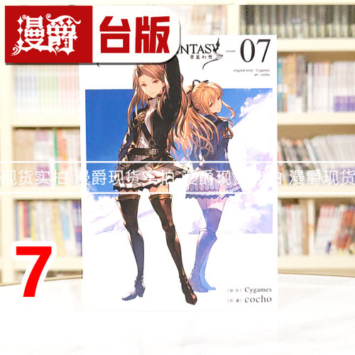 现货 漫爵 GRANBLUE FANTASY 碧蓝幻想7完 漫画 书 东立 Cygames