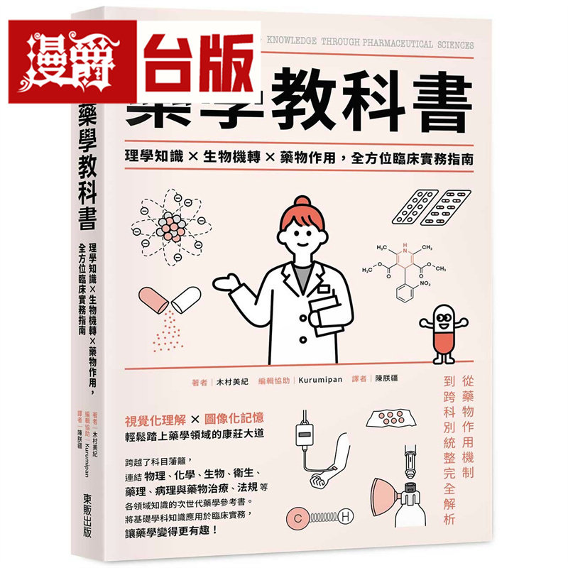 漫爵 跨领域!药学教科书:理学知识×生物机转×药物作用,全方位临床实务指南 东贩 木村美纪 台版图书 进口原版