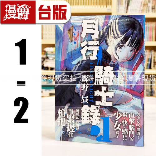 现货 漫爵 月行骑士录1-2 台版漫画书 东贩 森野昼 进口原版